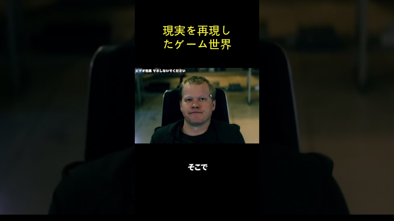 現実を再現したゲーム世界