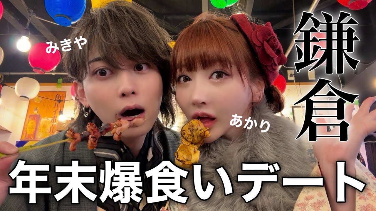 【爆食い】元カレみきやと鎌倉で食べまくるぜ！！！
