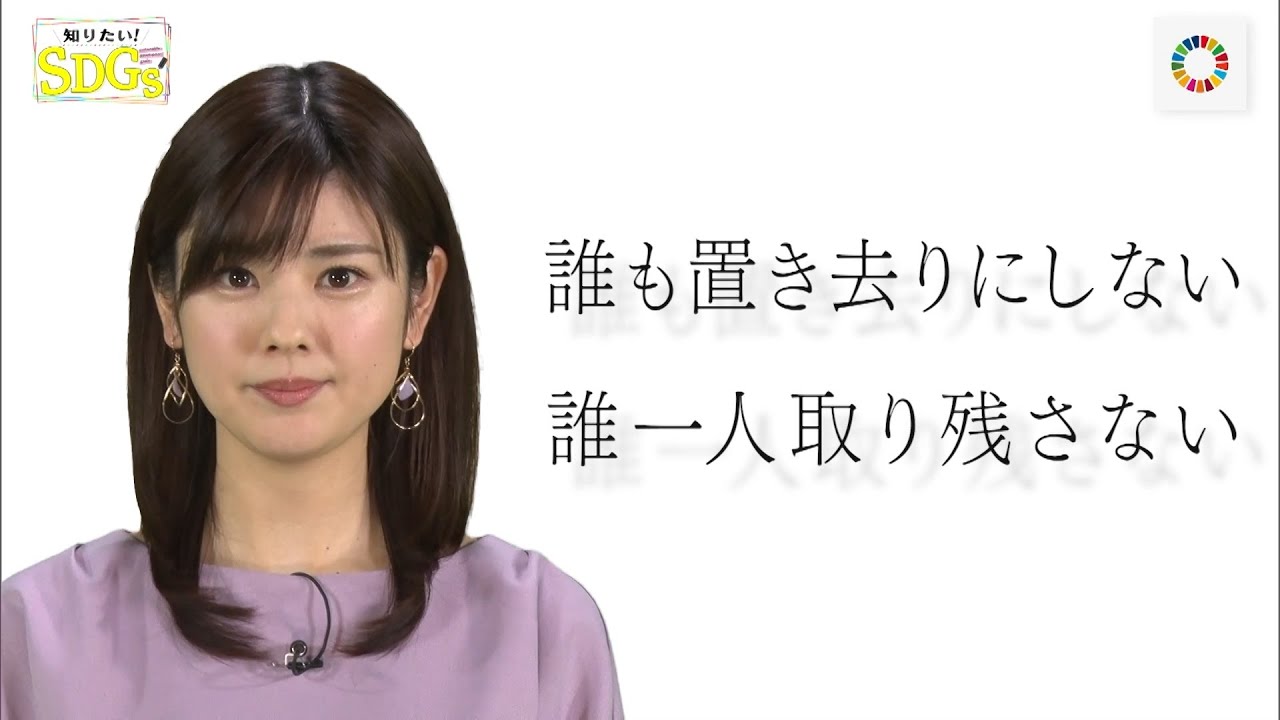 知りたい！SDGs #21 |2020年2月20日放送