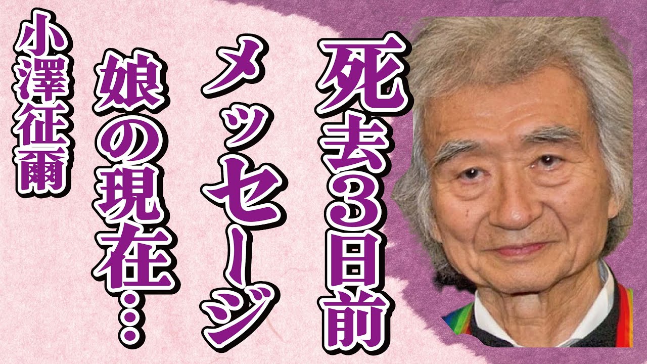 小澤征爾に対し“親友”と呼ばれた有働アナが“亡くなる3日前”に送った「メッセージ」への回答…娘の現在の職業に言葉を失う…「指揮者」として活躍した彼の豪遊生活に驚きを隠せない…