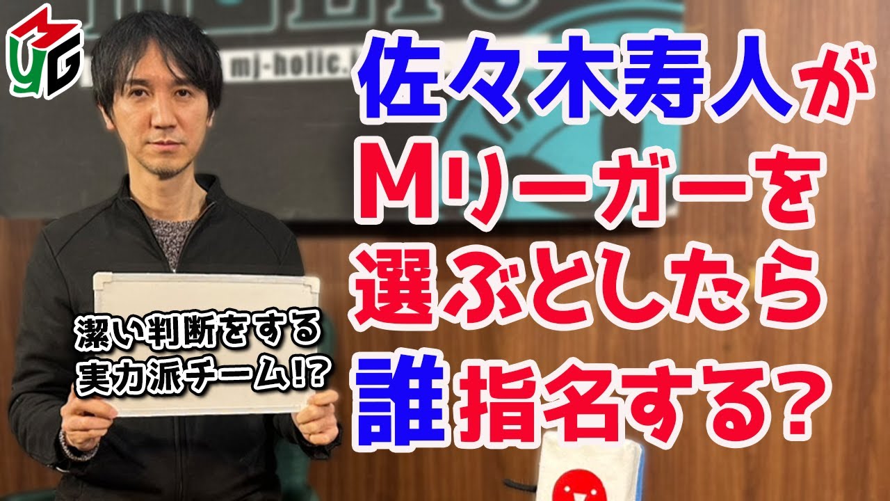 【Mつく】Mリーグチームを作ろう！-2024-[ゲストプロ:佐々木寿人]