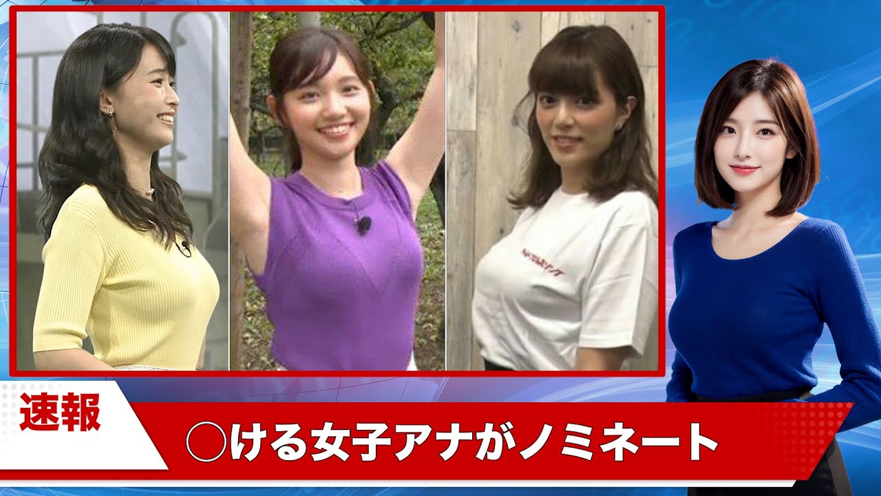 【速報】エチな女子アナさんが発表された件について