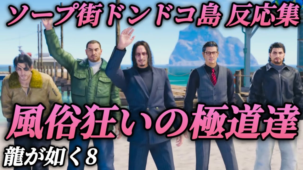 【反応集】男の欲望を満たしに来た極道達のドンドコ島ツアー【龍が如く8】リアクションまとめ ネタバレあり 山井豊 真島吾朗 冴島大河 堂島大吾 柏木修 サバイバーマスター