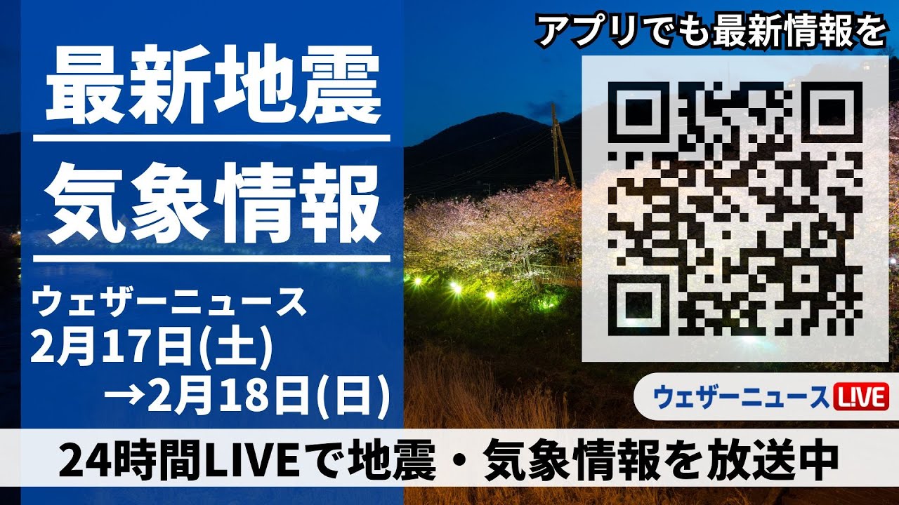 【LIVE】最新気象ニュース・地震情報 2024年2月17日(土)→2月18日(日)/〈ウェザーニュースLiVE〉