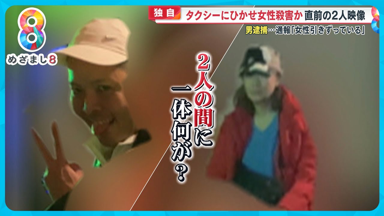 【独自入手】事件直前の2人映像 タクシーにひかせ58歳女性殺害か？30歳男逮捕 沖縄・宜野湾市【めざまし８ニュース】