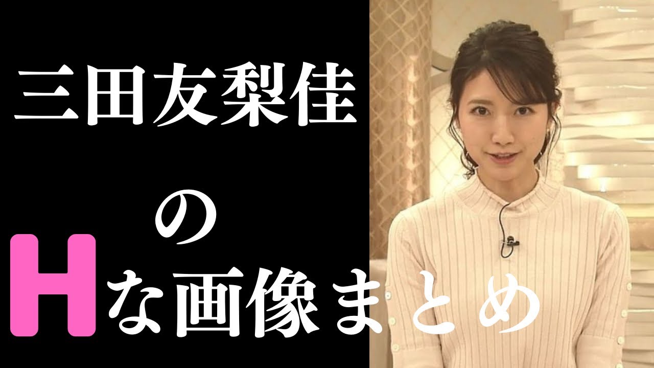 【三田友梨佳】ニット姿がエチエチです