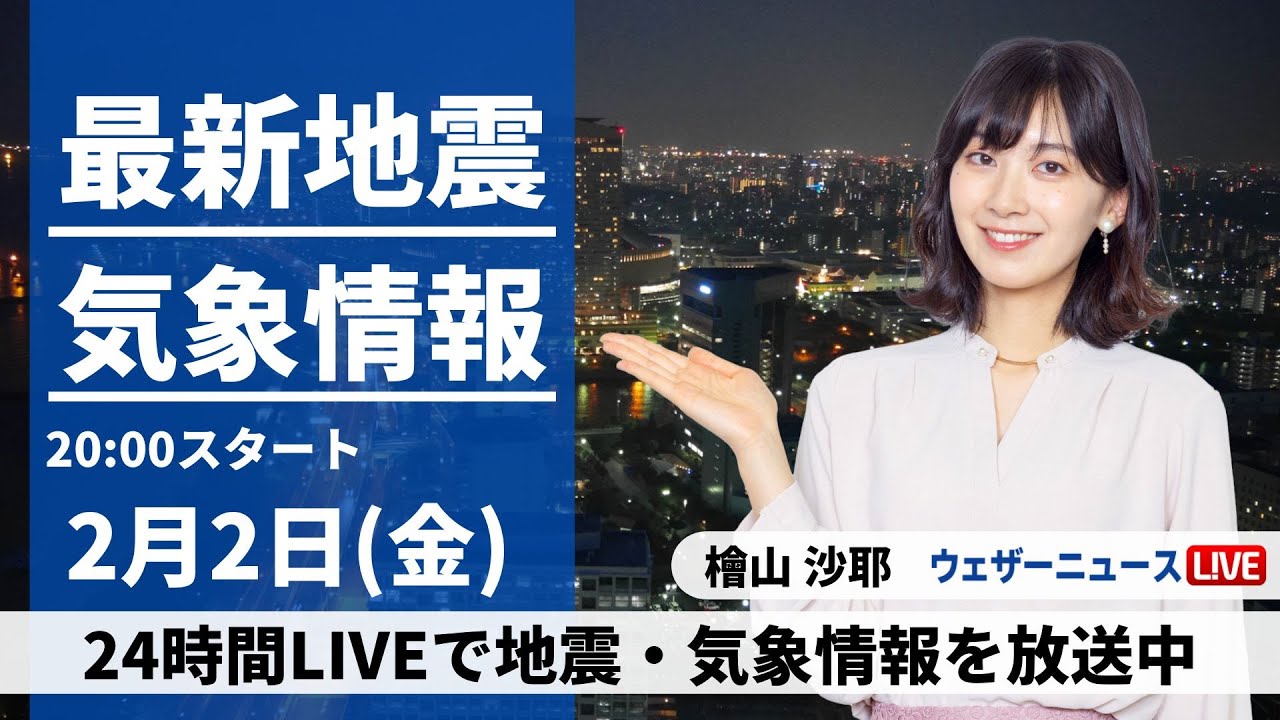 【LIVE】最新気象・地震情報 2024年2月2日(金)／あすは九州は次第に雨　関東は寒さが少し和らぐ〈ウェザーニュースLiVEムーン〉