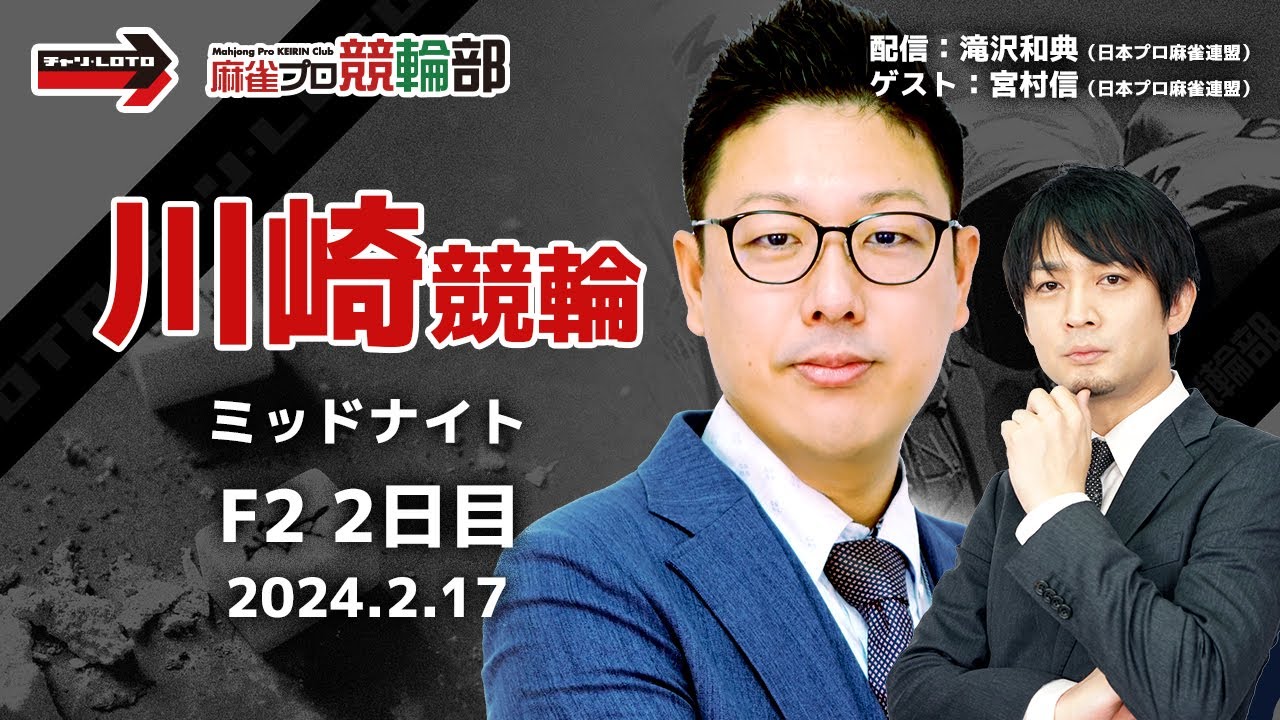 【競輪ライブ】2/17(土)ミッドナイト川崎競輪(2日目) ゲスト：宮村信プロ【競輪予想】