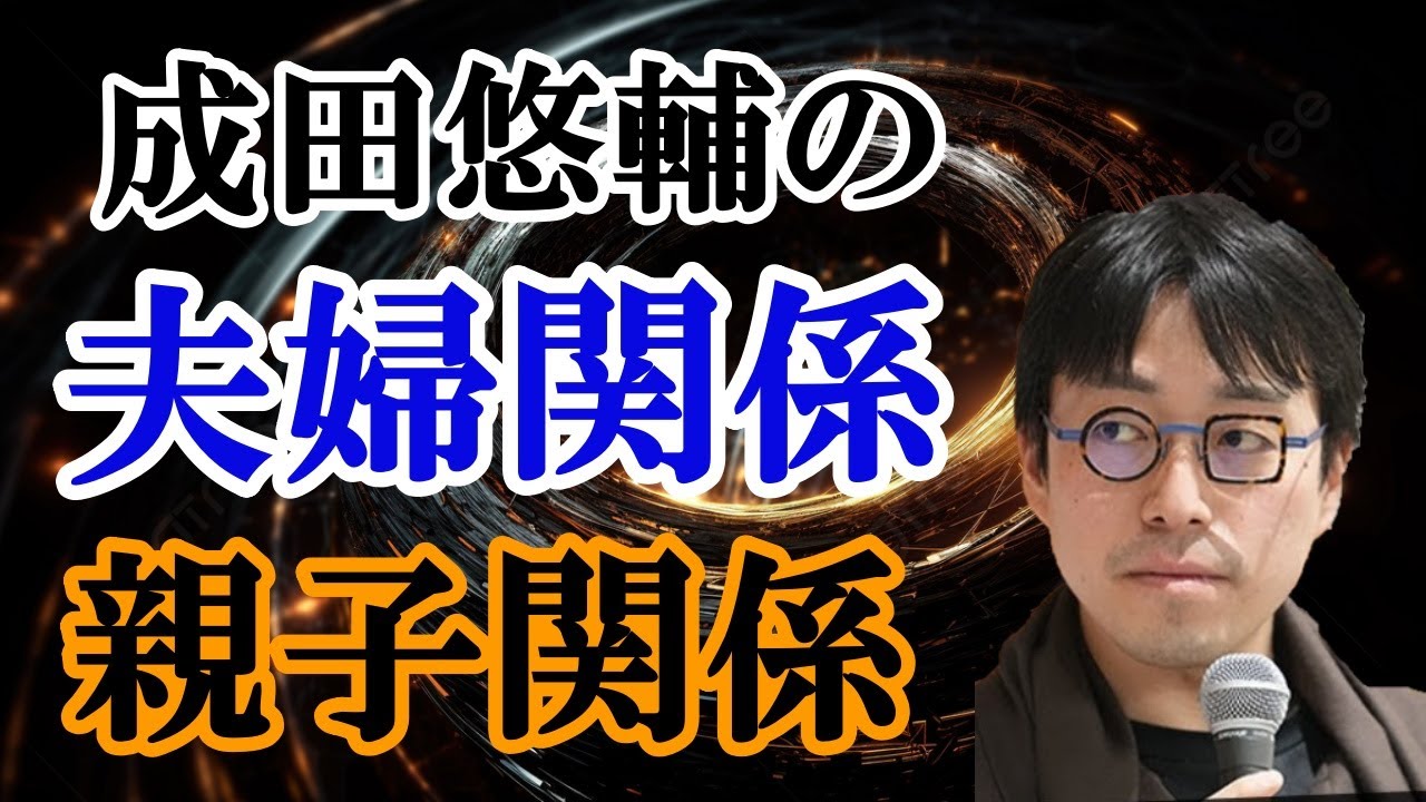 【成田悠輔＆家族】成田悠輔の家族とは？夫婦関係とは？他では語られない真実