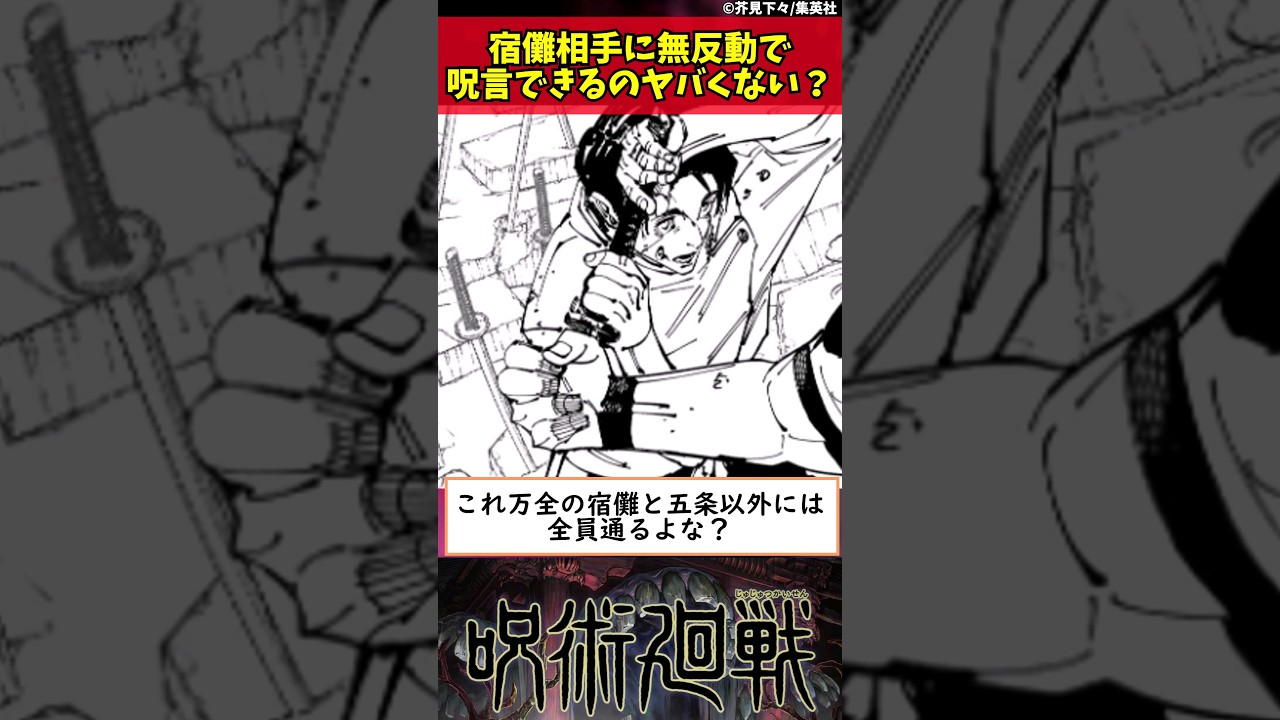 【呪術廻戦】宿儺相手に無反動で呪言できるのヤバくない？ #shorts