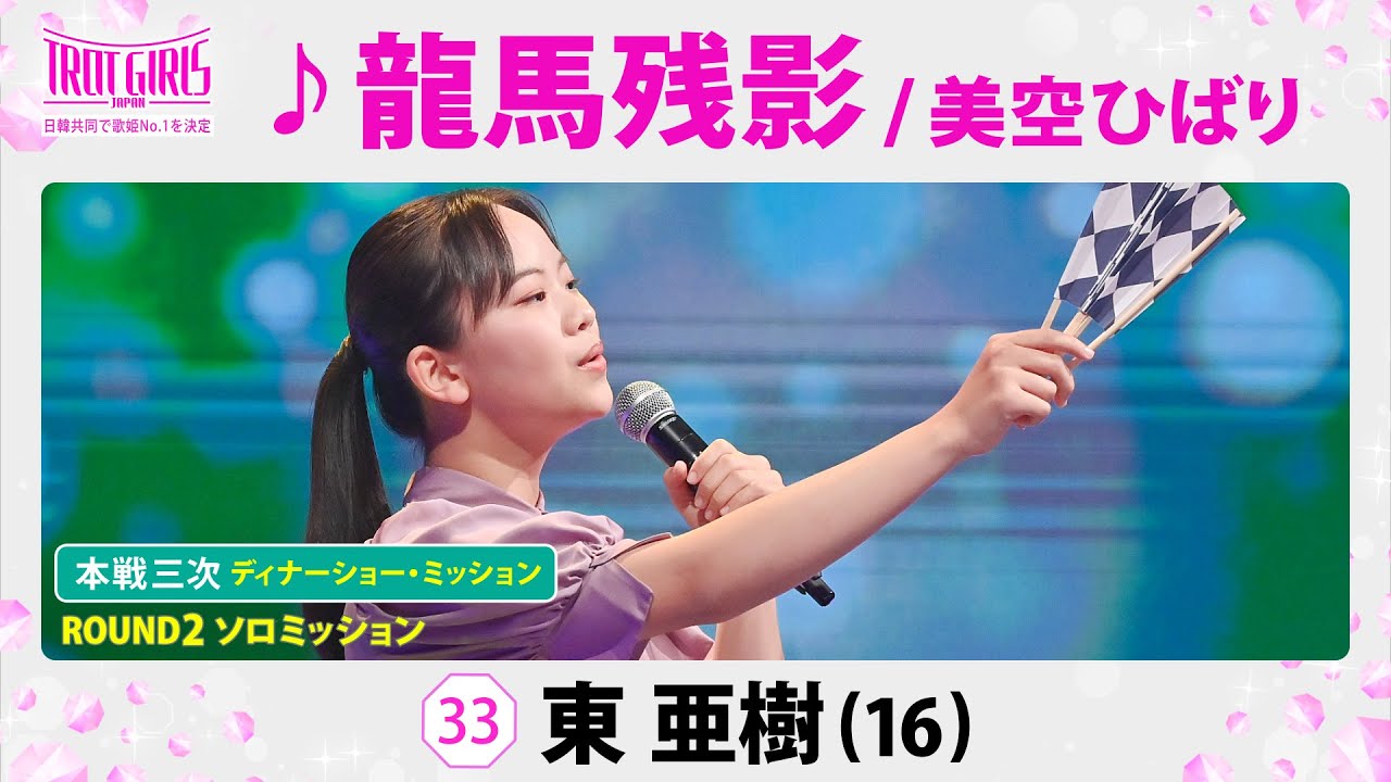 本戦３次ディナーショー・ミッション_東亜樹_♪龍馬残影/美空ひばり_【トロット・ガールズ・ジャパン】毎週金曜18:00〜WOWOW・ABEMAで無料放送&配信