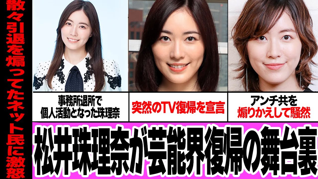 松井珠理奈が芸能界復帰を宣言した舞台裏に衝撃…『TVにかえってきます』躁鬱病で活動休止、事務所を退所した珠理奈が活動復帰を宣言した理由、アンチを煽り返した衝撃発言がヤバい【芸能】