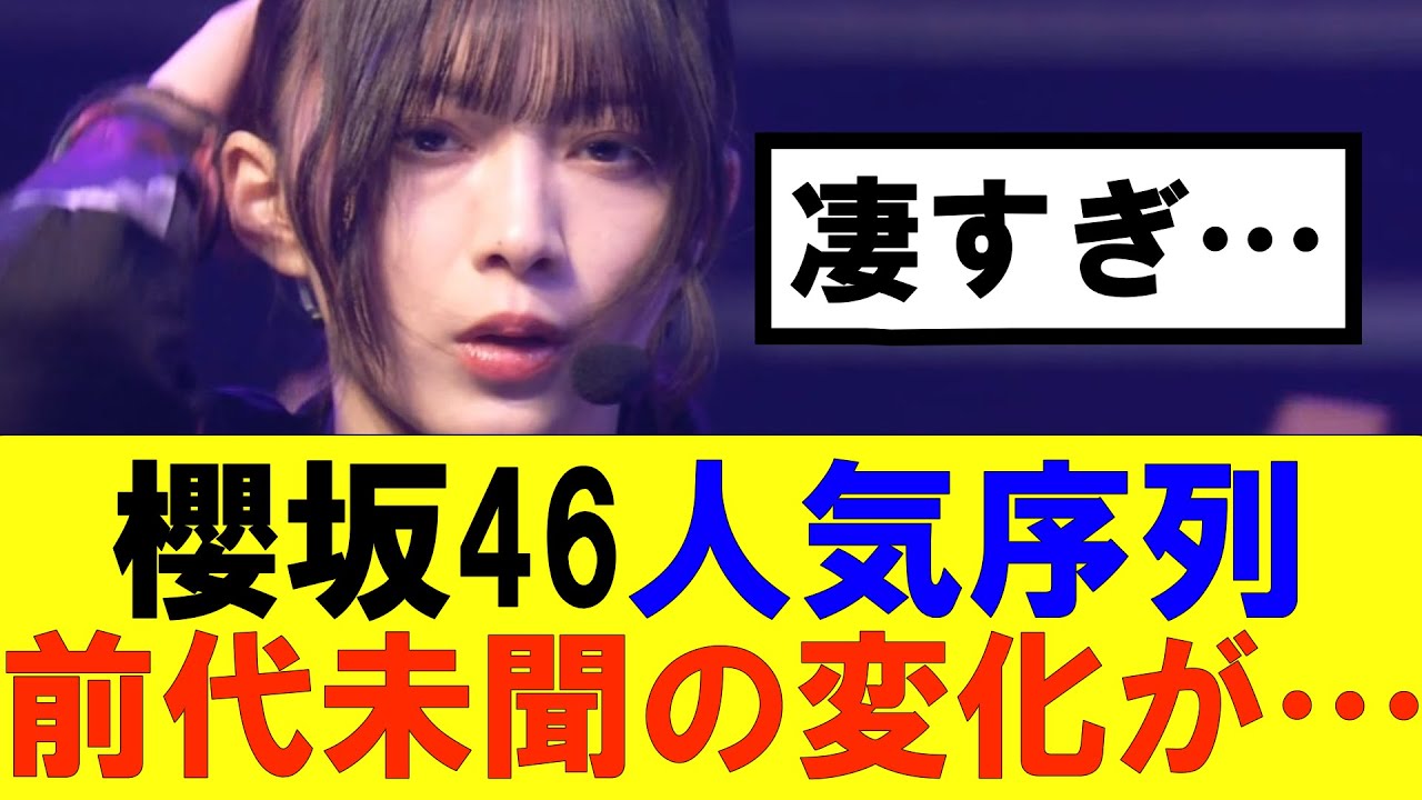 【櫻坂46】人気序列に前代未聞の変化が…#櫻坂46 #そこ曲がったら櫻坂#承認欲求#森田ひかる #山﨑天 #藤吉夏鈴 #sakurazaka46 #欅坂46#村山美羽 #中嶋優月#田村保乃