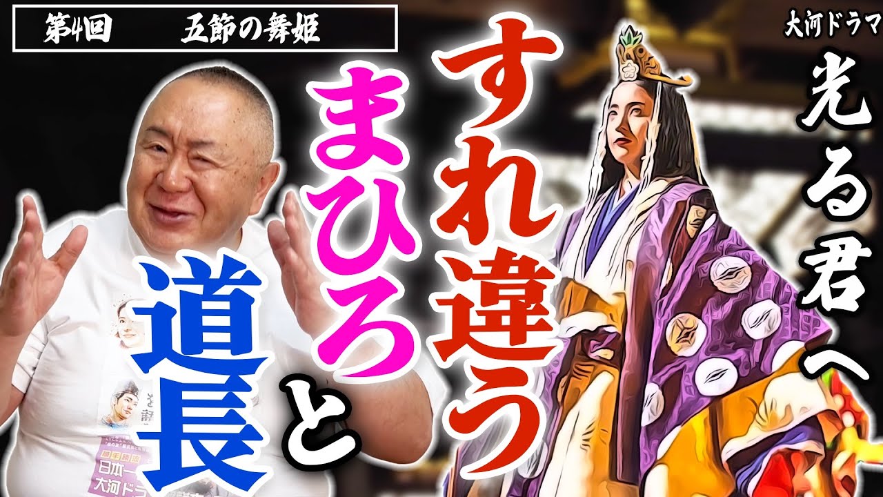 【光る君へ】美しすぎる舞姿！吉高由里子は見た！驚愕の真実を…｜NHK大河ドラマ・モノマネ撮って出し解説「第4回 五節の舞姫」【花山天皇／衝撃シーン】