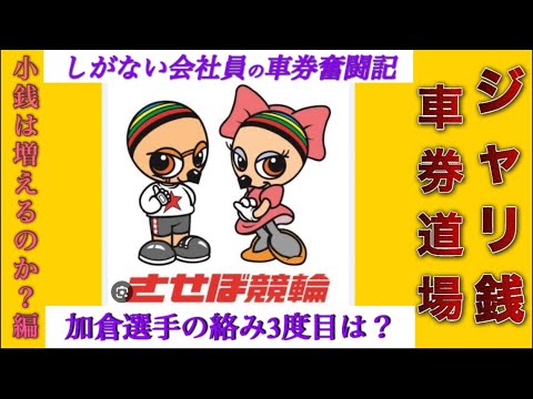 ジャリ銭車券道場　2024/2/17(土)