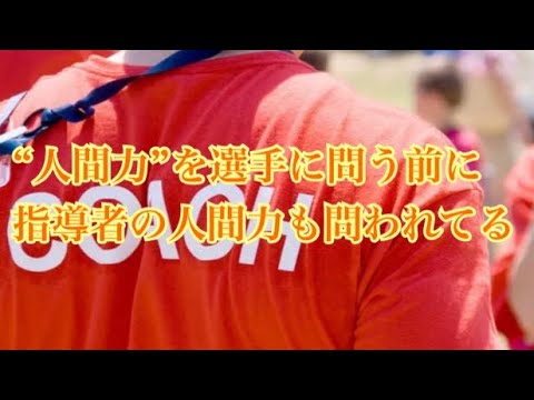 指導者も人間力を試されている【人間力 アスリート勉強会#62-8】