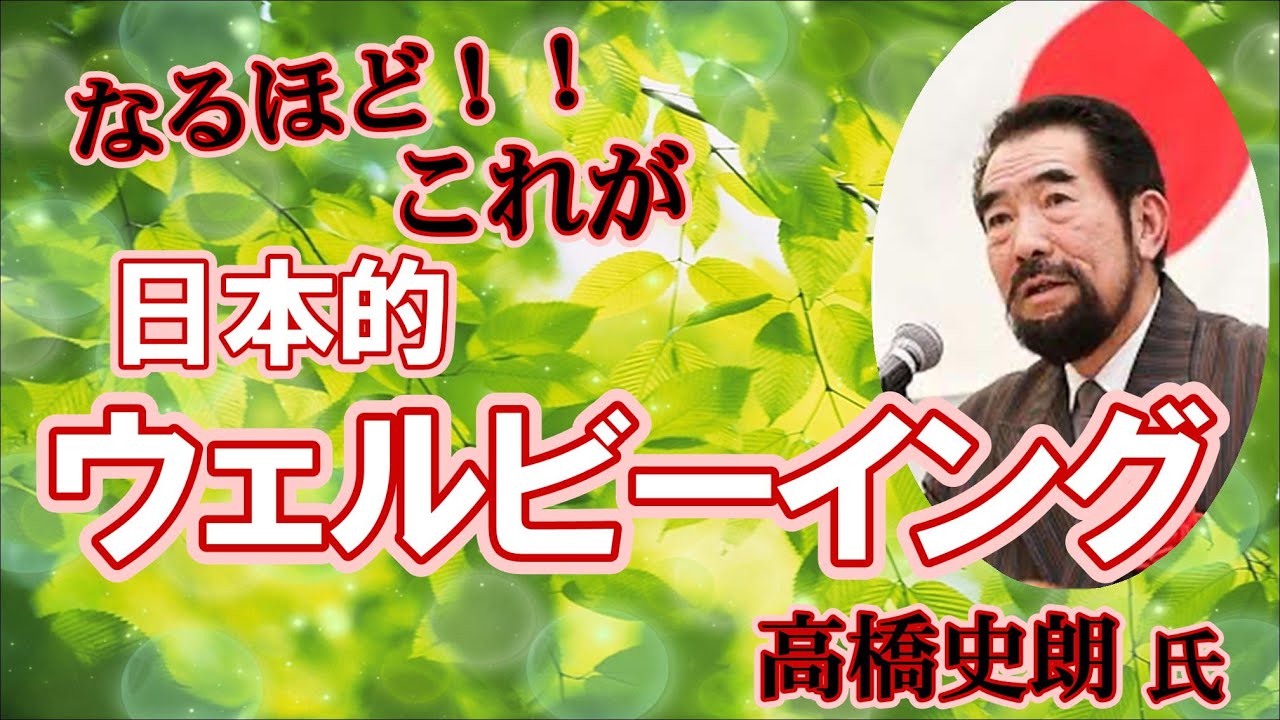 【高橋史朗氏講演】「日本的ウェルビーイングを世界に発信しよう」建国記念奉祝祭　豊田