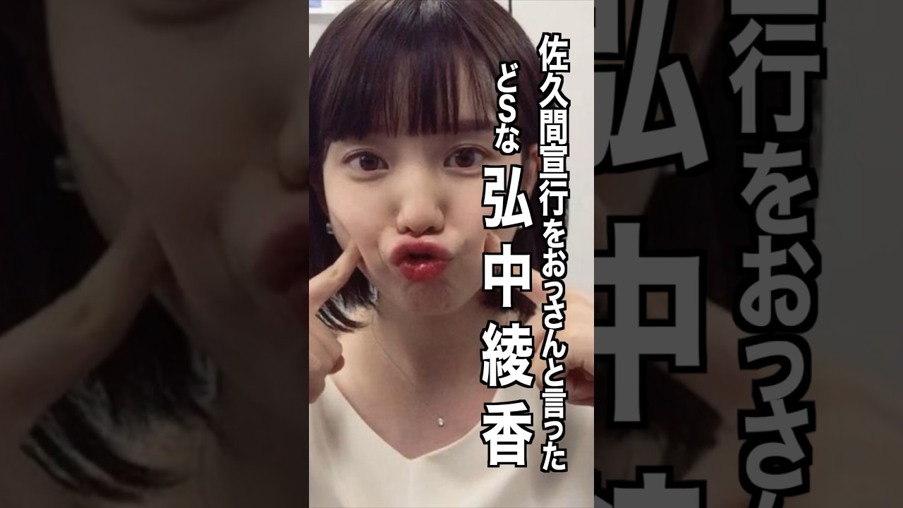 弘中綾香 様のエピソード・雑学 #shorts #トリビア #豆知識 #雑学 #弘中綾香