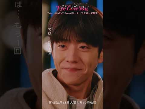 🎬第3話ラストシーン✨#EyeLoveYou  #二階堂ふみ #チェジョンヒョプ #아이러브유