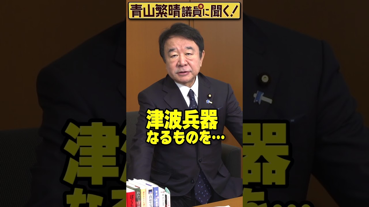Q.北朝鮮が人工津波を起こそうとしているって本当ですか？ #青山繁晴 #shorts