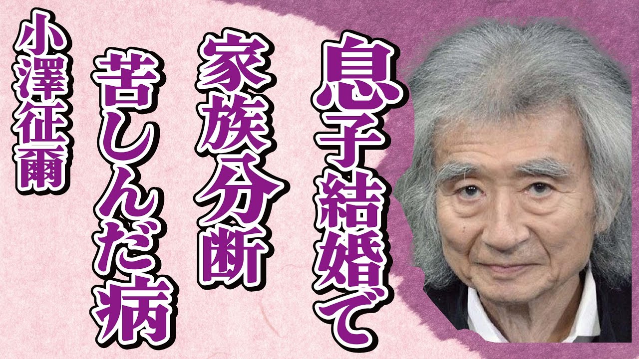 小澤征爾の息子・小澤征悦と桑子アナとの結婚で家族分断…生前に患った数々の病に言葉を失う…「指揮者」として活躍した彼の相続問題に驚きを隠せない…