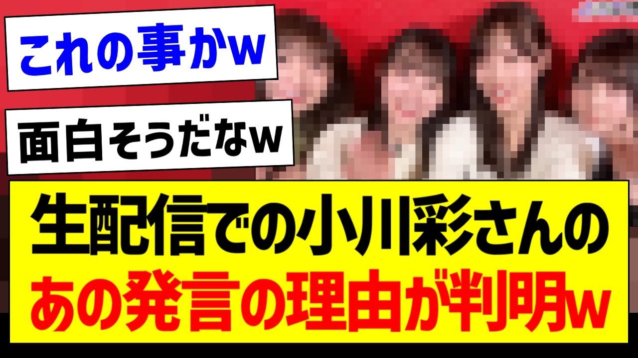 生配信での小川彩さんのあの発言の理由が判明ｗ【乃木坂46・坂道オタク反応集】