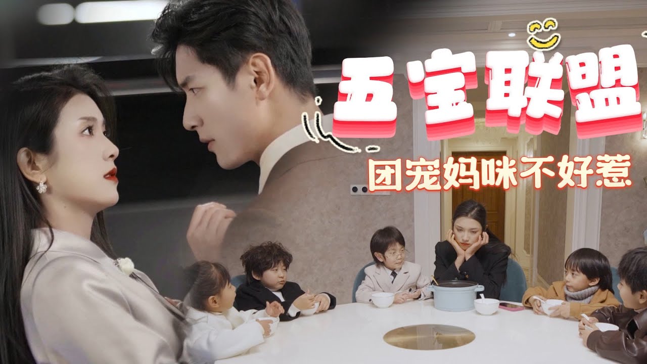 [MULTI SUB] 她被渣妹和未婚夫聯手陷害，竟然和陌生男子一夜荒唐，事後，她用僅剩的一枚硬幣，放在了枕邊，遠走異國。《五宝联盟，团宠妈咪不好惹》#nmzl#瑪麗蘇#短劇推薦