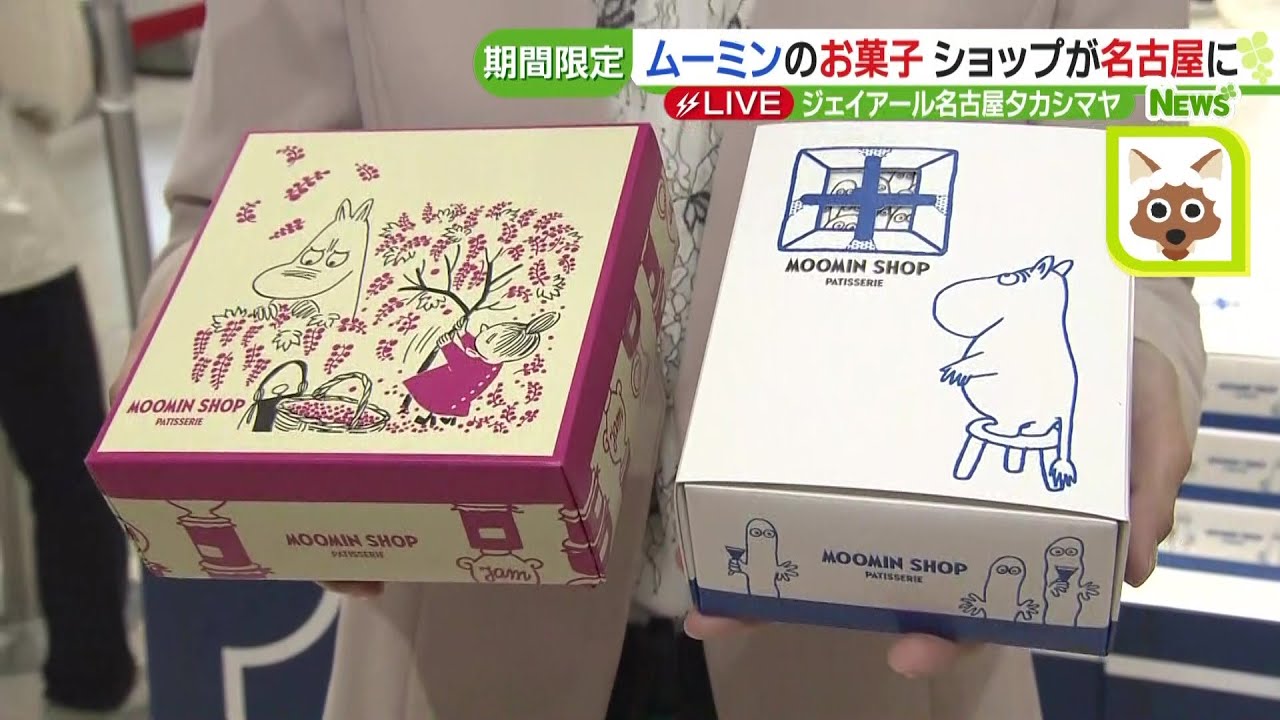 ムーミンのお菓子を集めた期間限定のショップが名古屋にオープン