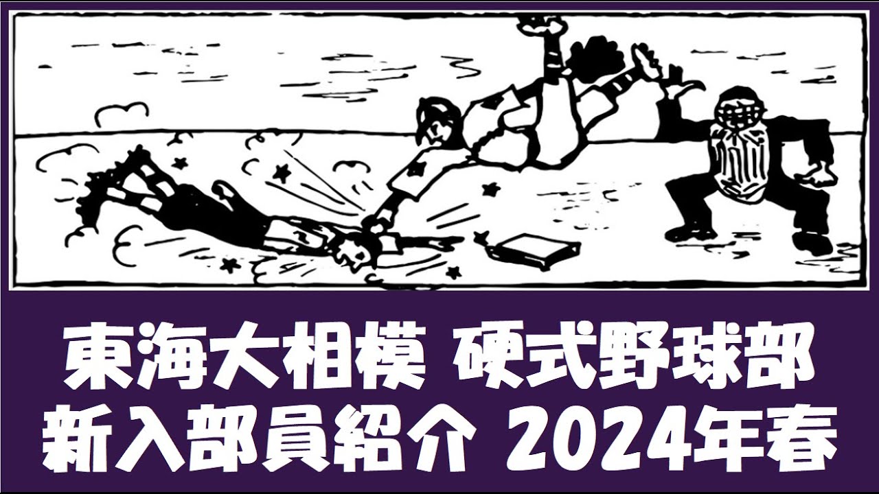 東海大相模 硬式野球部『新入部員』紹介 2024年春