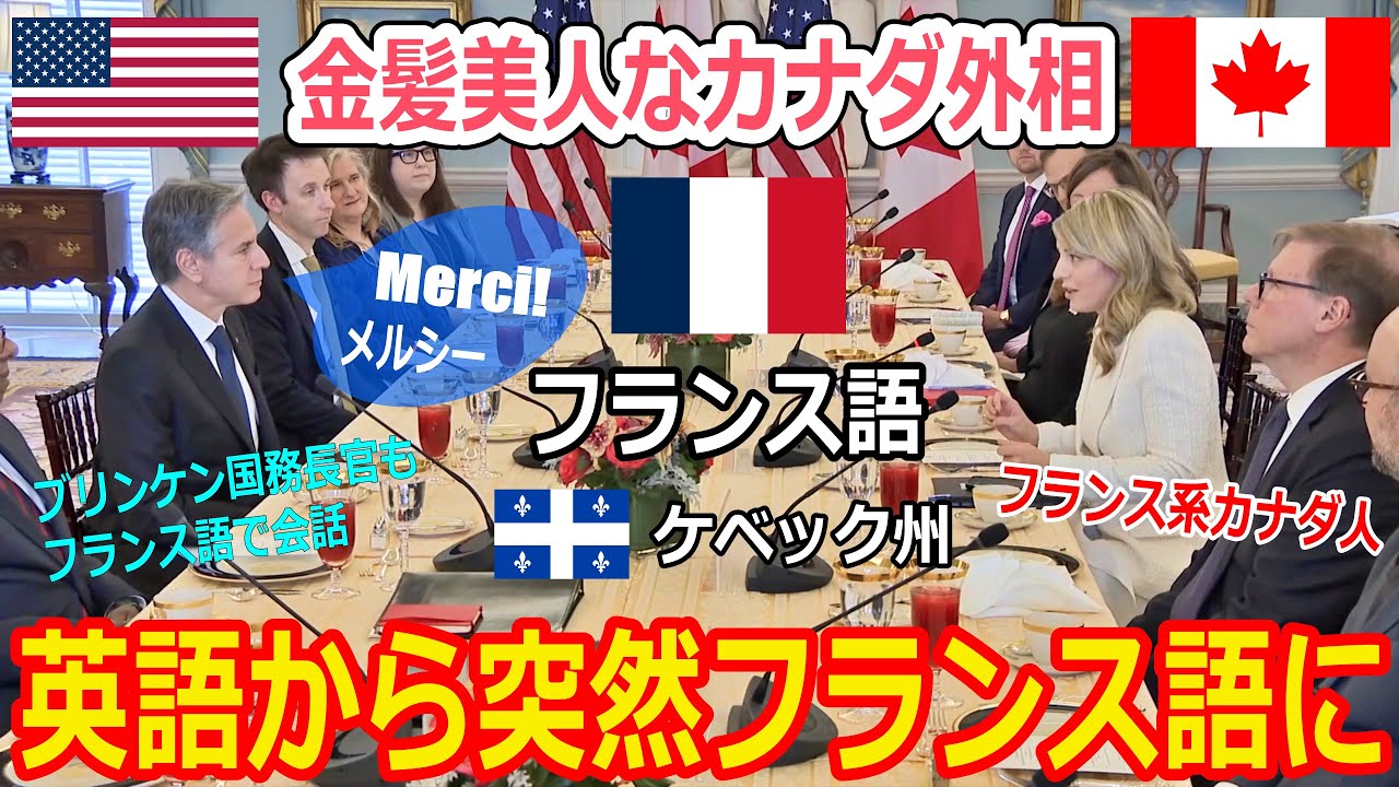 【アメリカ＆カナダ外相会談】 金髪美人な笑顔が素敵なかわいいフランス系カナダ人のメラニー・ジョリー外相と米国ブリンケン国務長官 まるで滝川クリステルさん？フランス語会話│U.S. and Canada