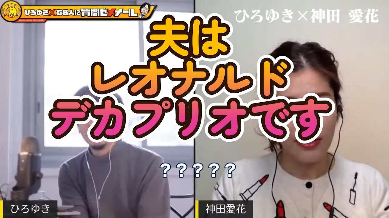 ひろゆきVS神田愛花。神田愛花が夫「バナナマン」日村の魅力を語り尽くす