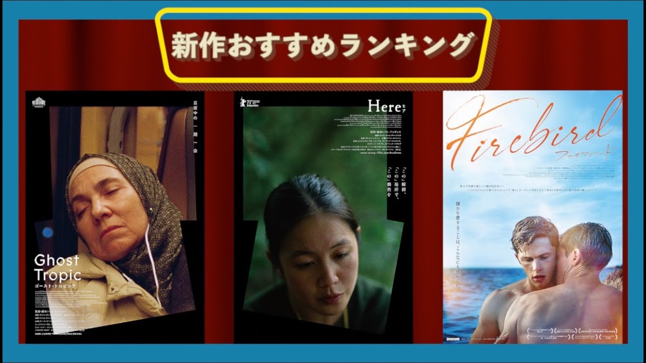『Here』『ゴースト・トロピック』『Firebird ファイアバード』『ストップ・メイキング・センス 4Kレストア』などを語る（2024年2月2日～、2月9日～）劇場公開新作映画おすすめランキング