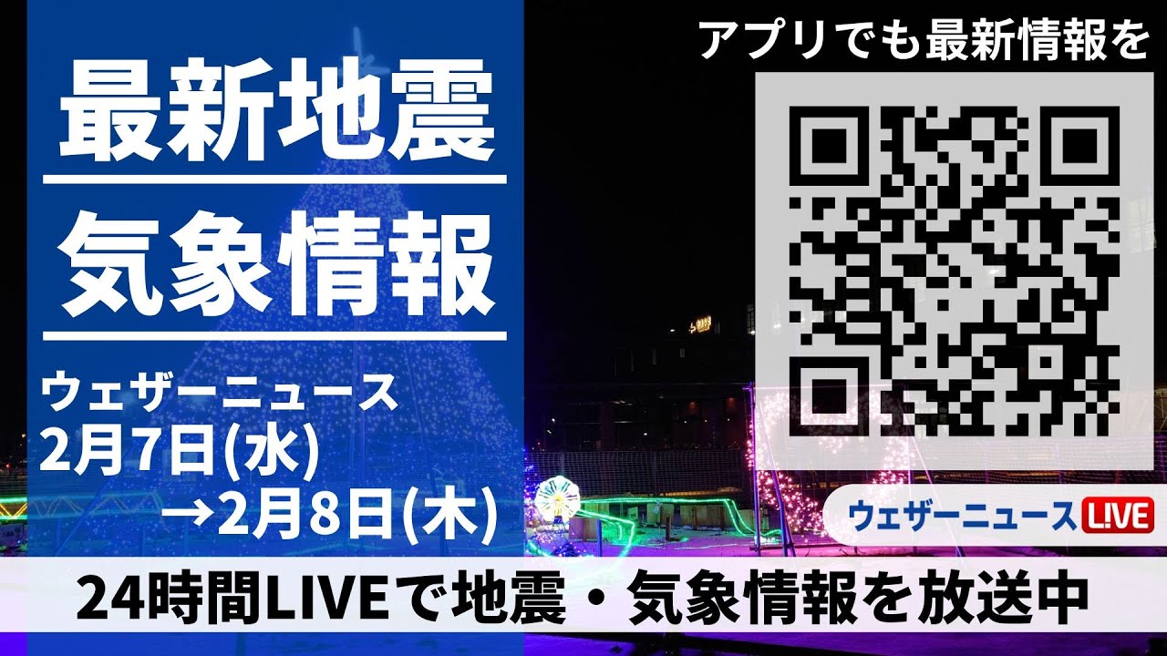【LIVE】最新気象ニュース・地震情報 2024年2月7日(水)→2月8日(木)/〈ウェザーニュースLiVE〉