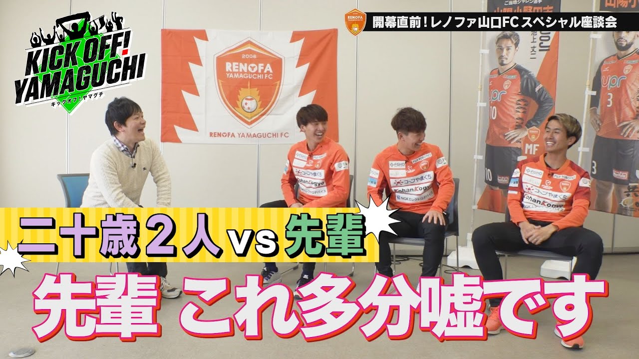 レノファスペシャル座談会 KICK OFF！YAMAGUCHI　2024年2月17日放送回
