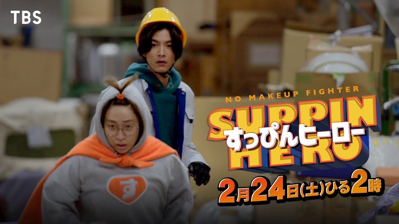 丸山礼 主演🦸💘『すっぴんヒーロー』2/24(土)主題歌･ダズビー｢野兎と海亀｣入りSPOT解禁！【TBS】