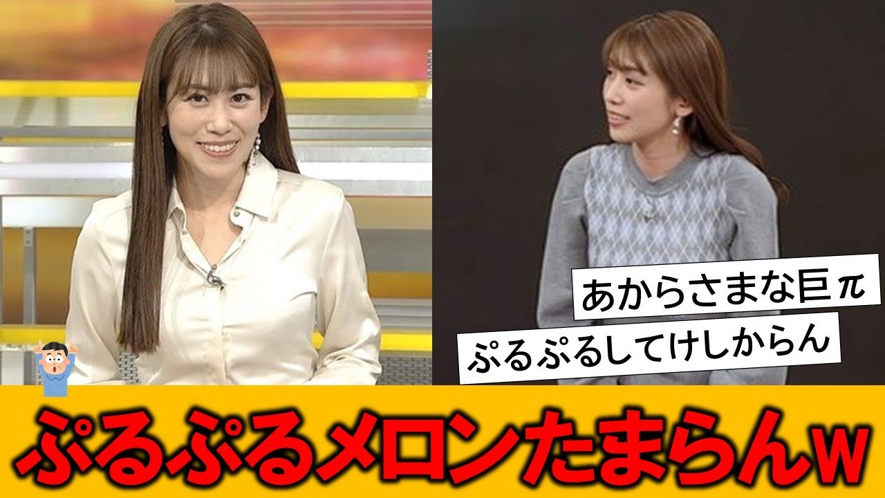 中川安奈アナのあからさまなメロンにネット民が感動している模様です