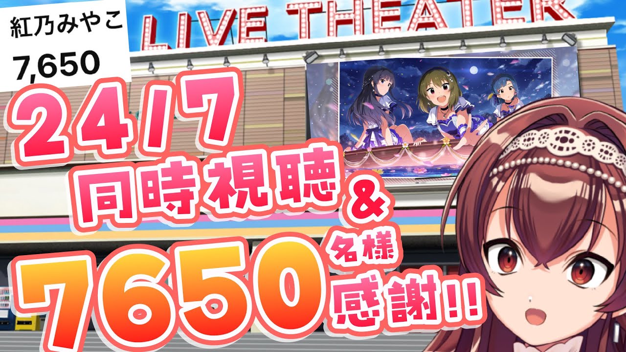 【ミリシタ】24/7プリムラコミュ同時視聴！＆登録7650名様感謝！！これまでのミリオン配信振り返ろう～！【Vtuber/紅乃みやこ/アイドルマスター/ミリオンライブ！/ミリアニ】