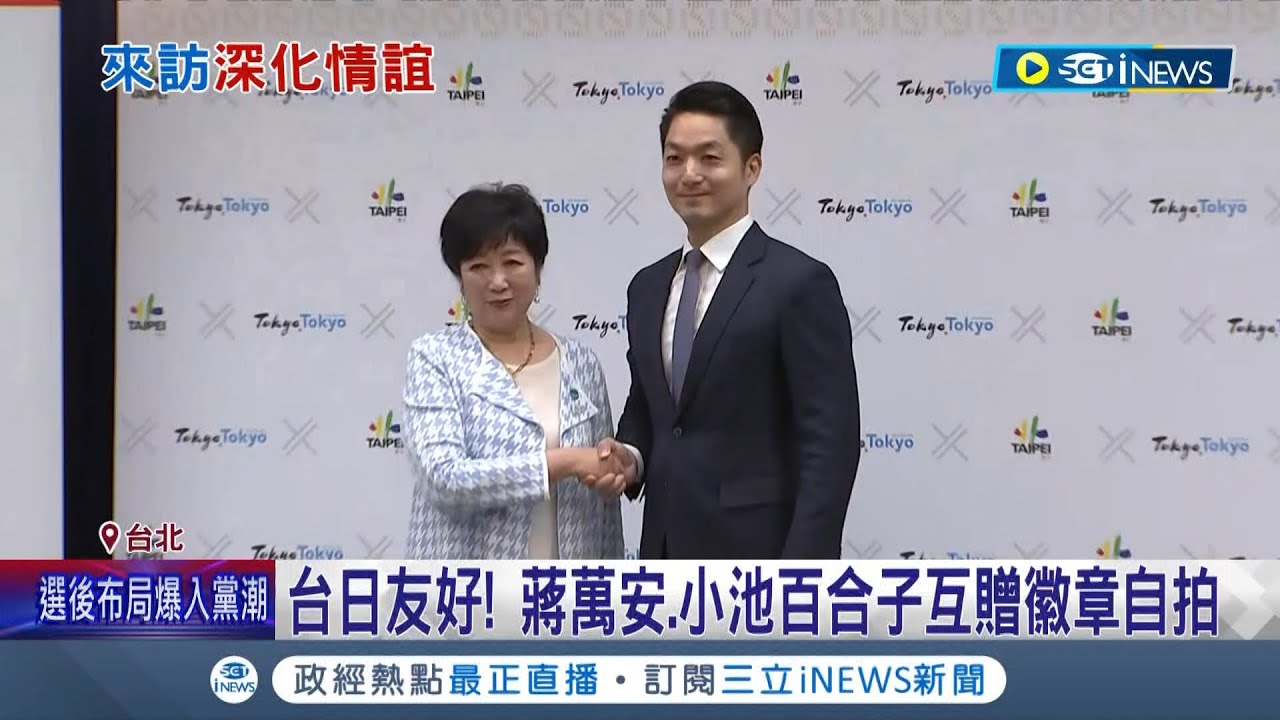 任東京都知事後首度來台! 小池百合子拜會蔡英文.蔣萬安 2/8悼念摯友李登輝 蔣.小池百合子互贈徽章自拍顯"台日友好"｜記者 魏汶萱 林楷鈞 黃澄柏｜【台灣要聞】20240207｜三立iNEWS