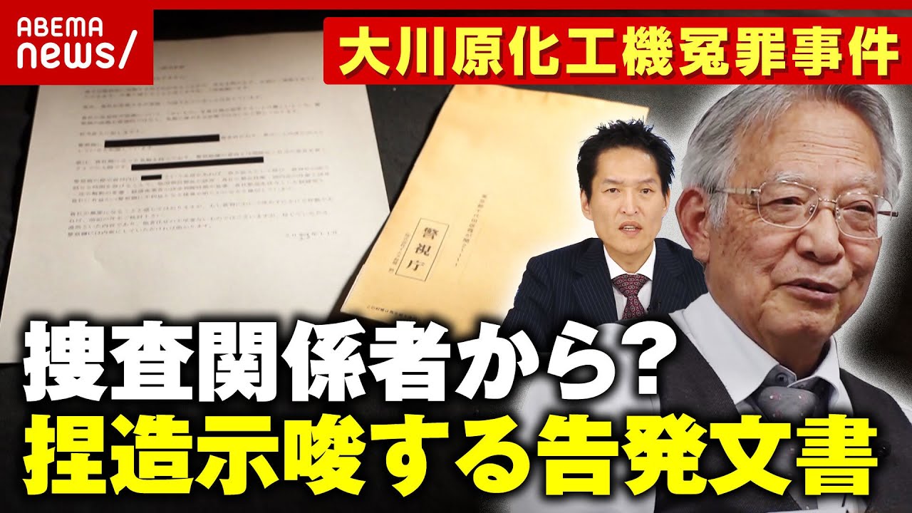 【内部告発】証拠捏造を示唆…会社に届いた「警視庁」封筒に入った文書全容【大川原化工機冤罪事件】 ｜ABEMA的ニュースショー
