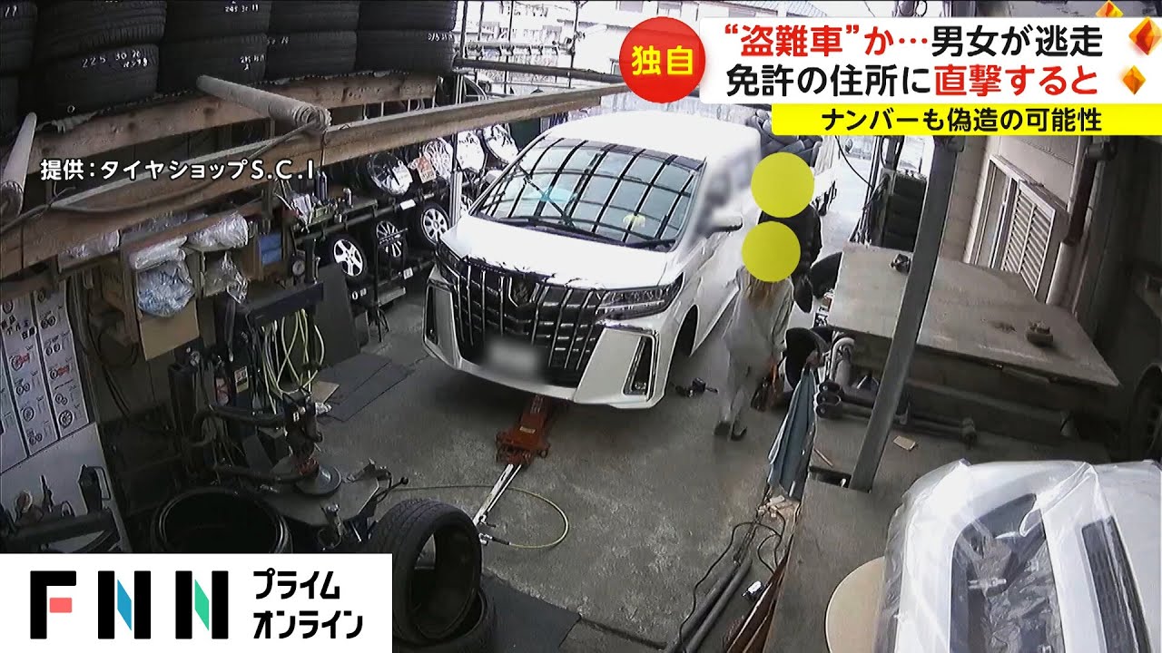 【独自】“盗難車”か...男女が逃走 免許の住所に直撃すると　ナンバーも偽造の可能性