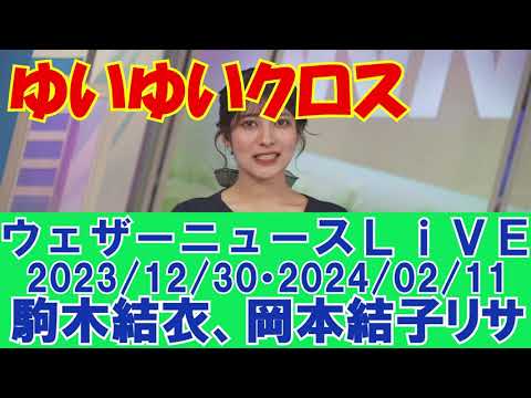 【ウェザーニュースLiVE・駒木結衣・岡本結子リサ】ゆいゆいクロストーク