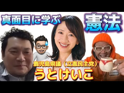 鹿児島県議うとけいこさんに憲法を教えてもらう打合せLIVE放送