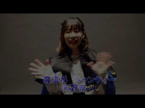 河野奈々さん：魔道科シャンティー役
