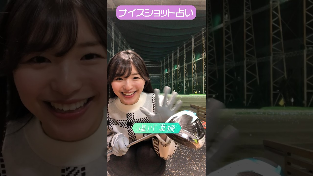 CFGCが占う🔮ナイスショット占い⛳ #golf #ゴルフ #ゴルフ女子  #ゴルフ初心者 #ゴルフスイング #塩川菜摘