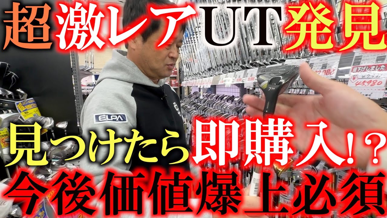 【ゴルフショップ巡り】見つけたら買い必須！？　超激レアＵＴ発見！　近年プロでも６番アイアンまで抜く選手がいる中　ちょうどいいＵＴは希少価値が高い！　＃ゴルフパートナー  南浦和店