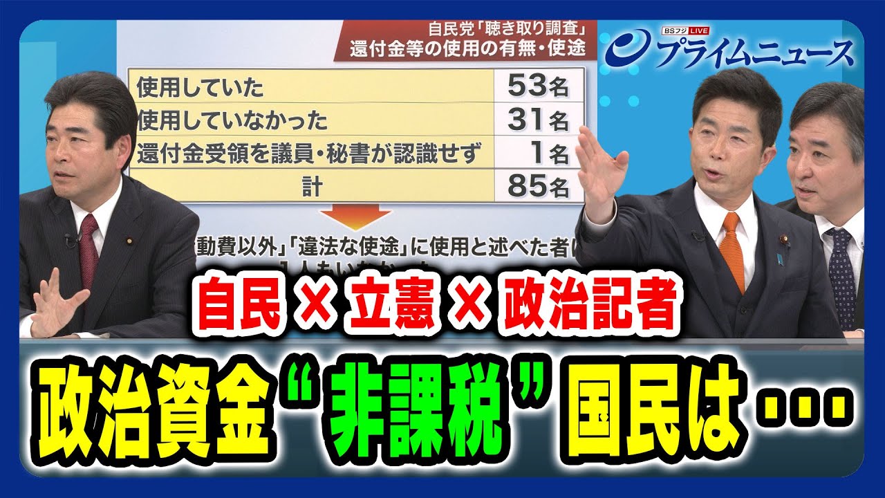 【記載漏れ議員に調査】政治資金非課税に国民は... 牧原秀樹×山井和則×林尚行 2024/2/19放送＜後編＞