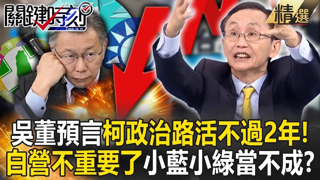 【精選】吳子嘉再預言「柯文哲政治路活不過2年」！？2 1一過「民眾黨不重要了   」小藍小綠都當不成？【關鍵時刻】劉寶傑