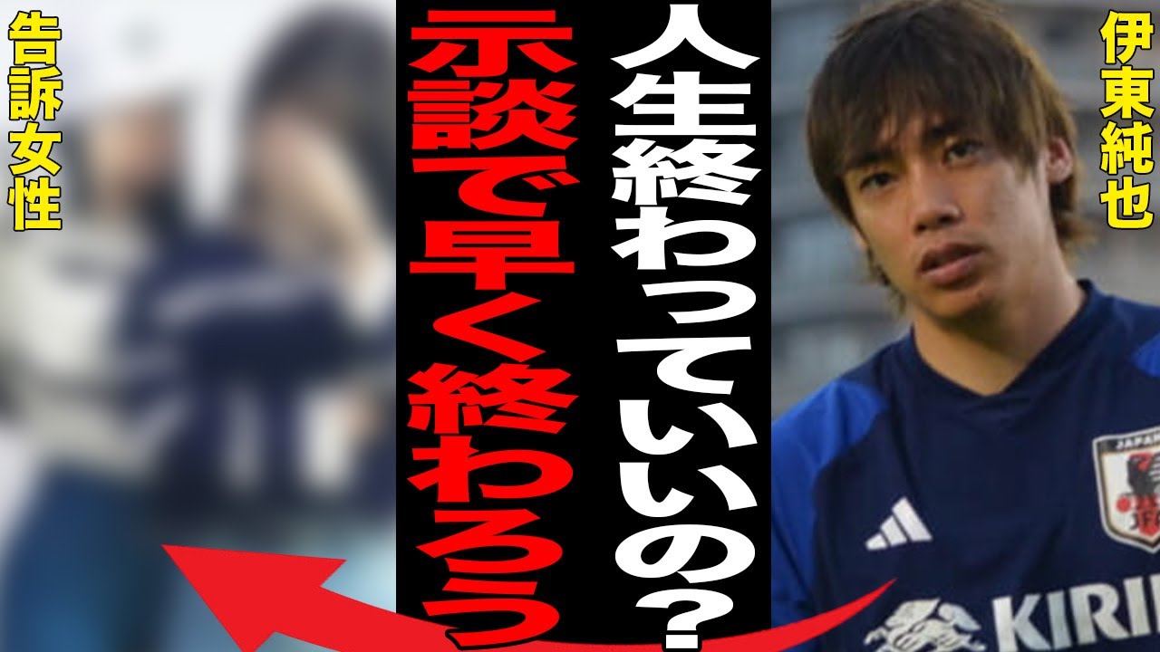 伊東純也が“告訴”女性に“重圧”をかけ“示談解決”に持ち込む…ランス関係者が「日本はなぜ騒ぐ」と言い放ったウラに言葉を失う…「日本代表」として活躍する選手が原因で“逮捕者続出”の真相に驚きを隠せない…