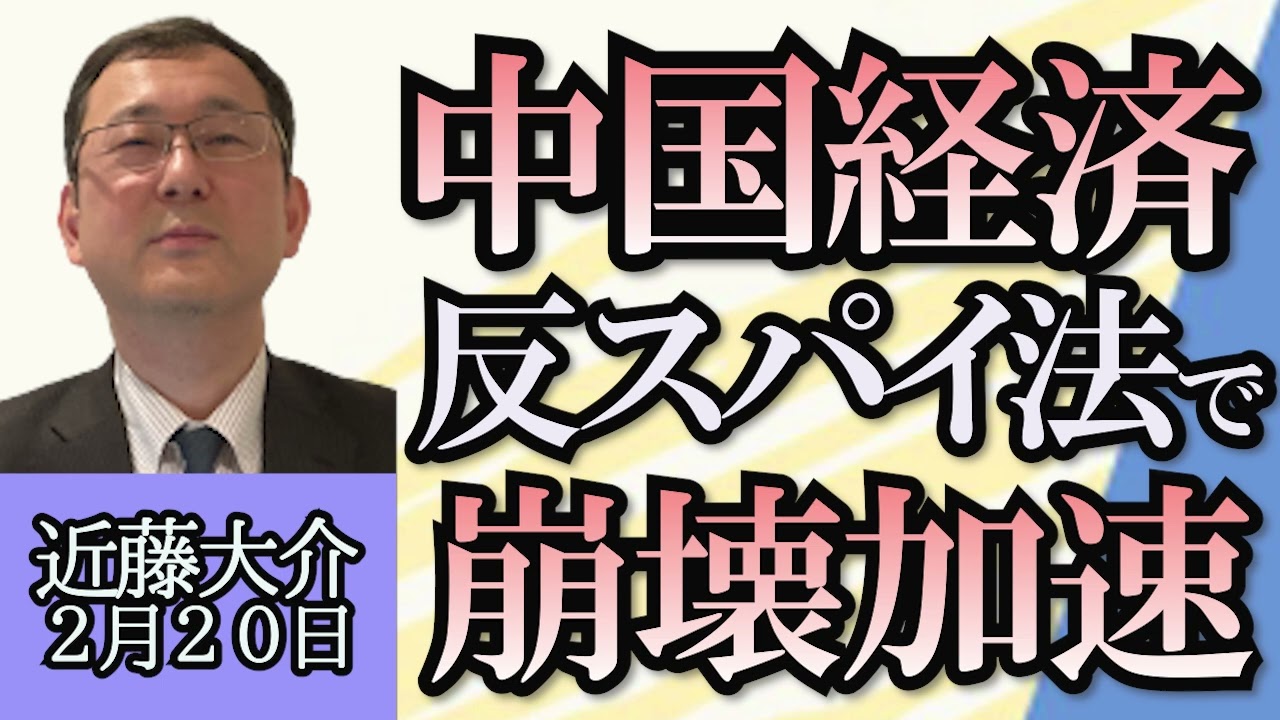 近藤大介「中国への直接投資、３０年ぶり低水準」「習近平政権の反スパイ法引き締めのため外資離れ加速」「中国経済低迷で春節シーズンの爆買いも減少」２月２０日