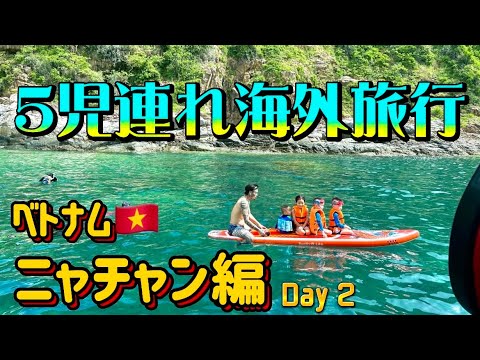 【激安リゾート】ベトナム・ニャチャン/子連れでシュノーケリングツアー！/地元の美味しいバインカンを堪能！幼児6人連れ海外旅行2日目Family trip VLOG